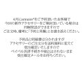 armoire*ご予約品と新作アクセの同梱に関しまして