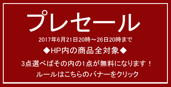 画像: ＋＋＋3点中1点が無料になるプレセール本日20時～26日20時まで＋＋＋